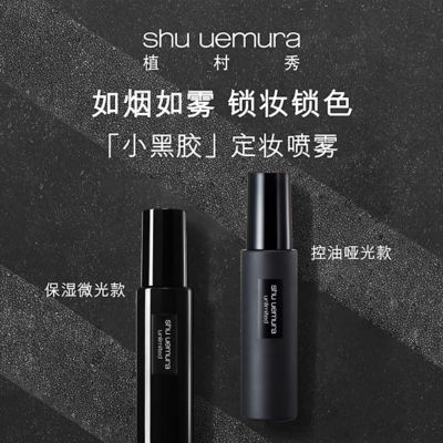 SHU UEMURA 植村秀「哑光小黑胶」羽纱持妆哑光定妆喷雾 100ml 3
