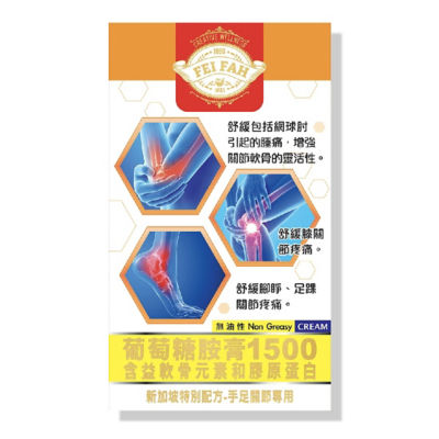 FEI FAH [Bundle of 3] 惠华葡萄糖胺膏 1500 添加软骨素、MSM 和胶原蛋白 (3x 50克) 4