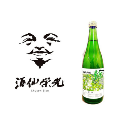Shusen Eiko 酒仙栄光 純米大吟醸 新緑 (限量版) 3